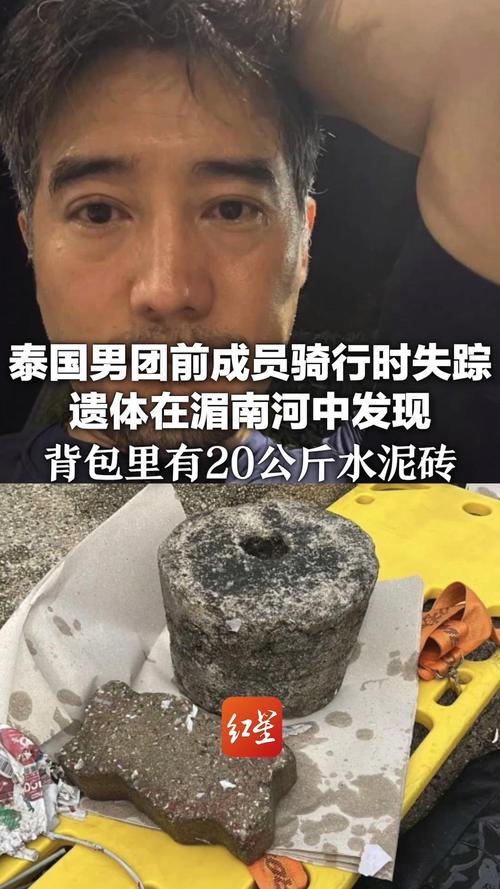 泰国男团前成员骑行时失踪 遗体在湄南河中发现 背包里有20公斤水泥砖