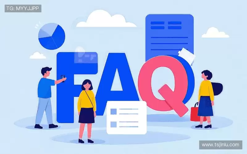用户FAQ